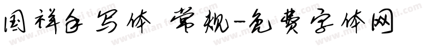 国祥手写体 常规字体转换